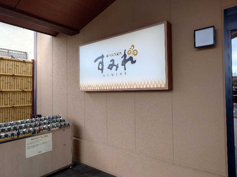 てつさんの南柏天然温泉すみれのサ活写真