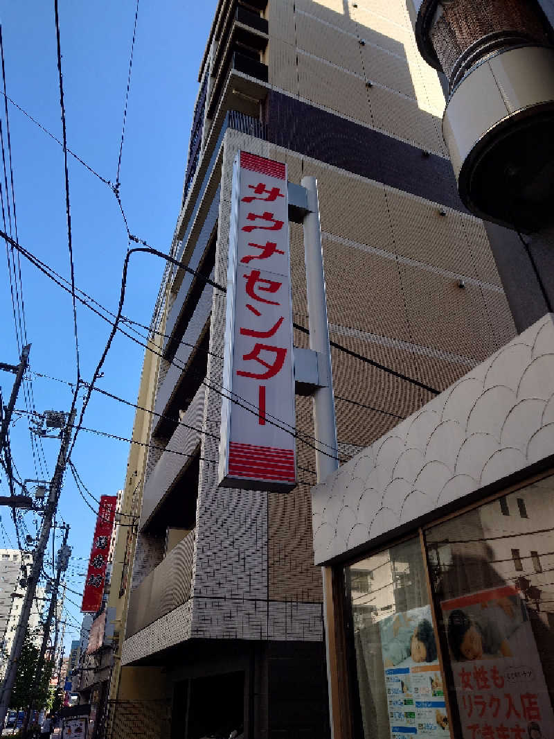 てつさんのサウナセンター鶯谷本店のサ活写真