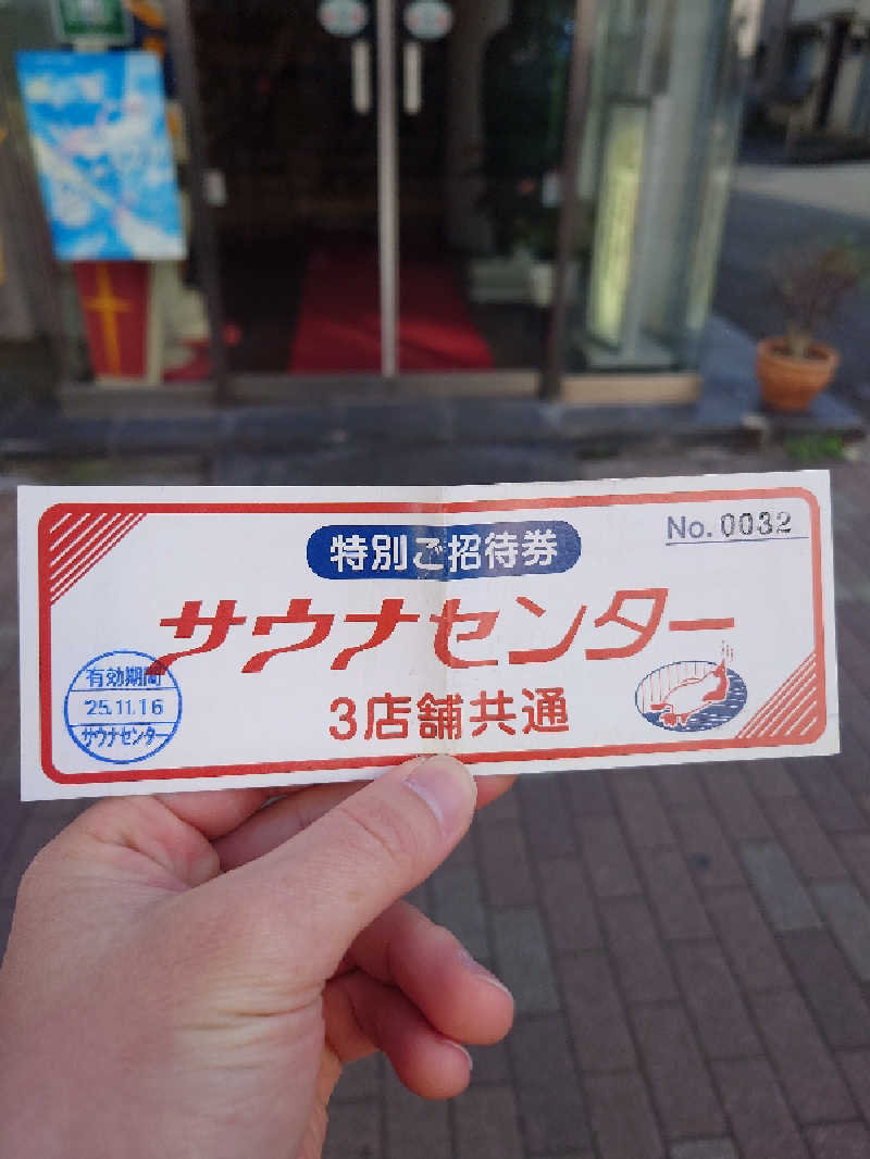 てつさんのサウナセンター鶯谷本店のサ活写真