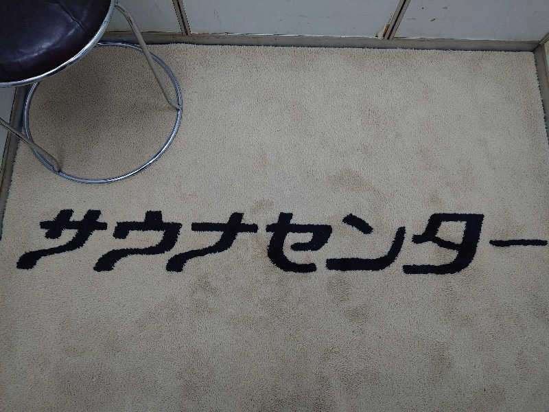 てつさんのサウナセンター鶯谷本店のサ活写真