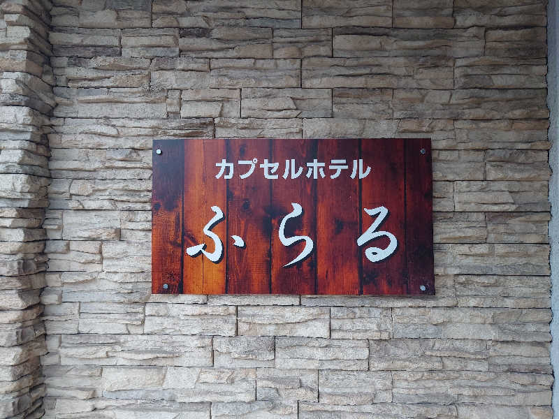てつさんのカプセルホテルふらるのサ活写真
