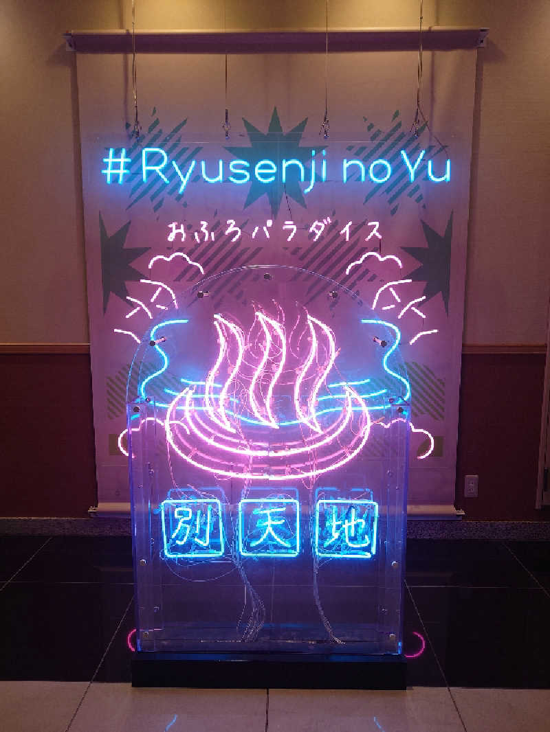 てつさんのスパメッツァ おおたか 竜泉寺の湯のサ活写真
