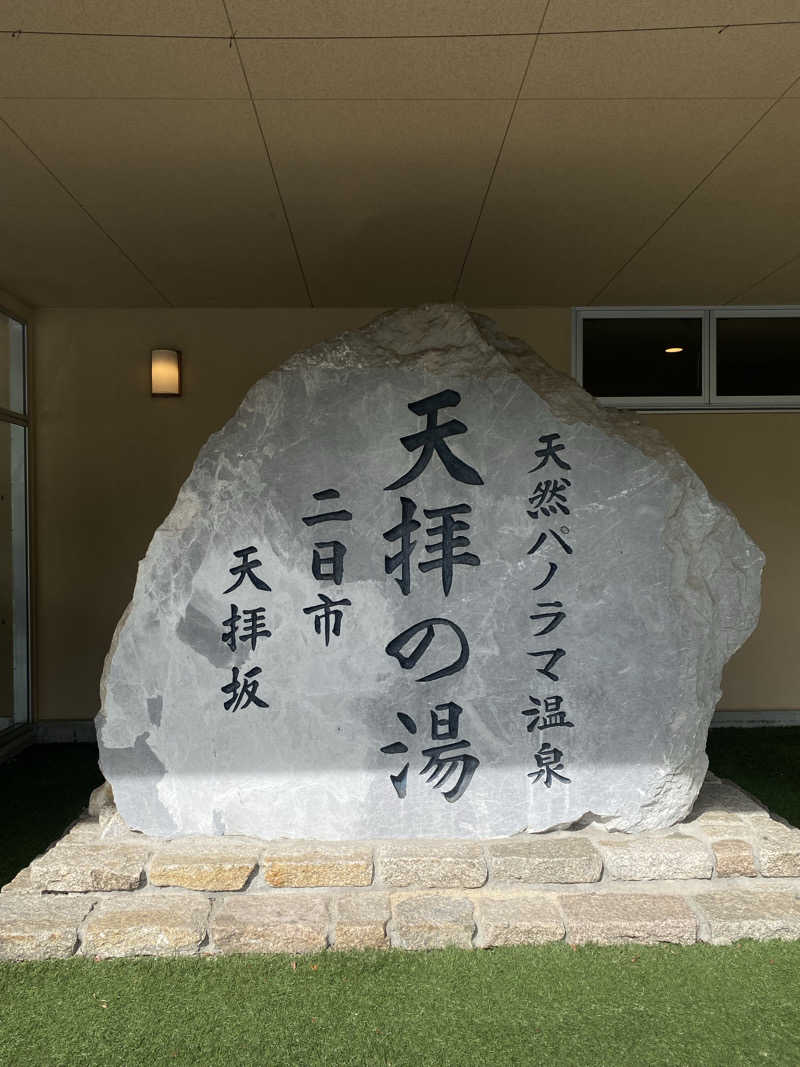 ぴさんの筑紫野 天拝の郷のサ活写真