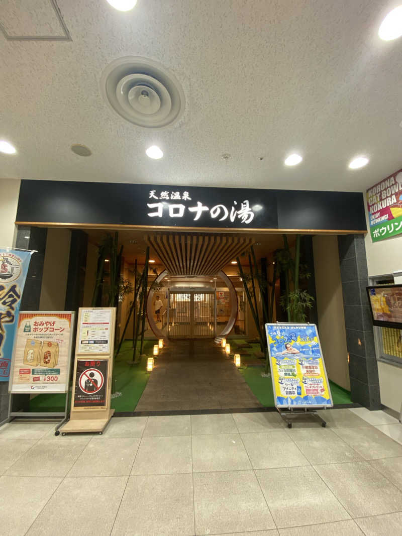 ぴさんの天然温泉コロナの湯 小倉店のサ活写真