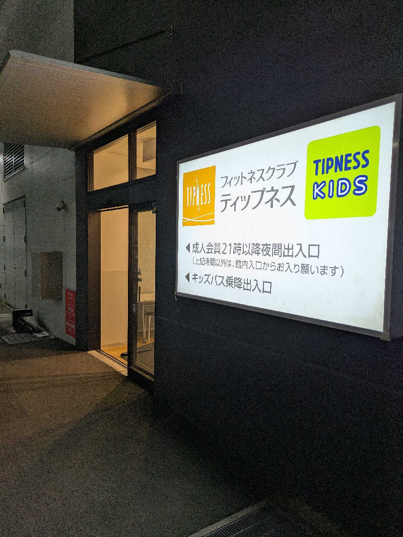 のきエイさんのフィットネスクラブ ティップネス イオンモール川口店のサ活写真