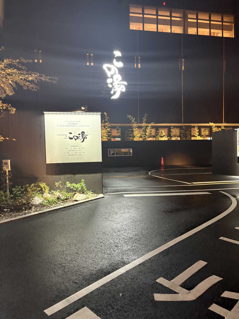 アサジルシさんの天然温泉 この湯のサ活写真