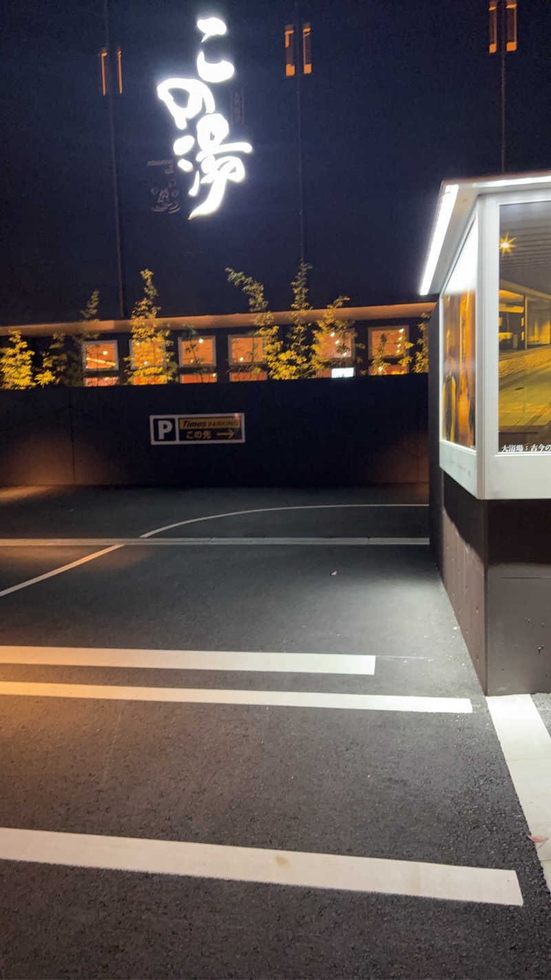 アサジルシさんの天然温泉 この湯のサ活写真