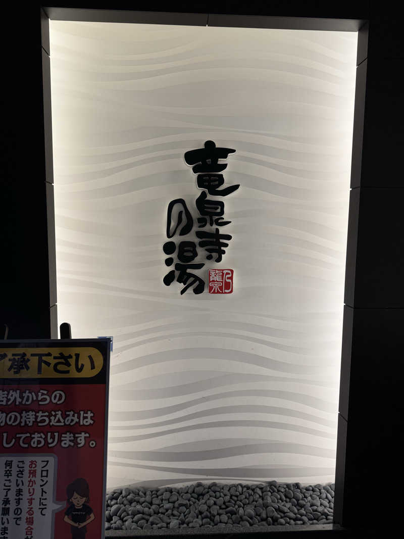 ryoさんの竜泉寺の湯 草加谷塚店のサ活写真
