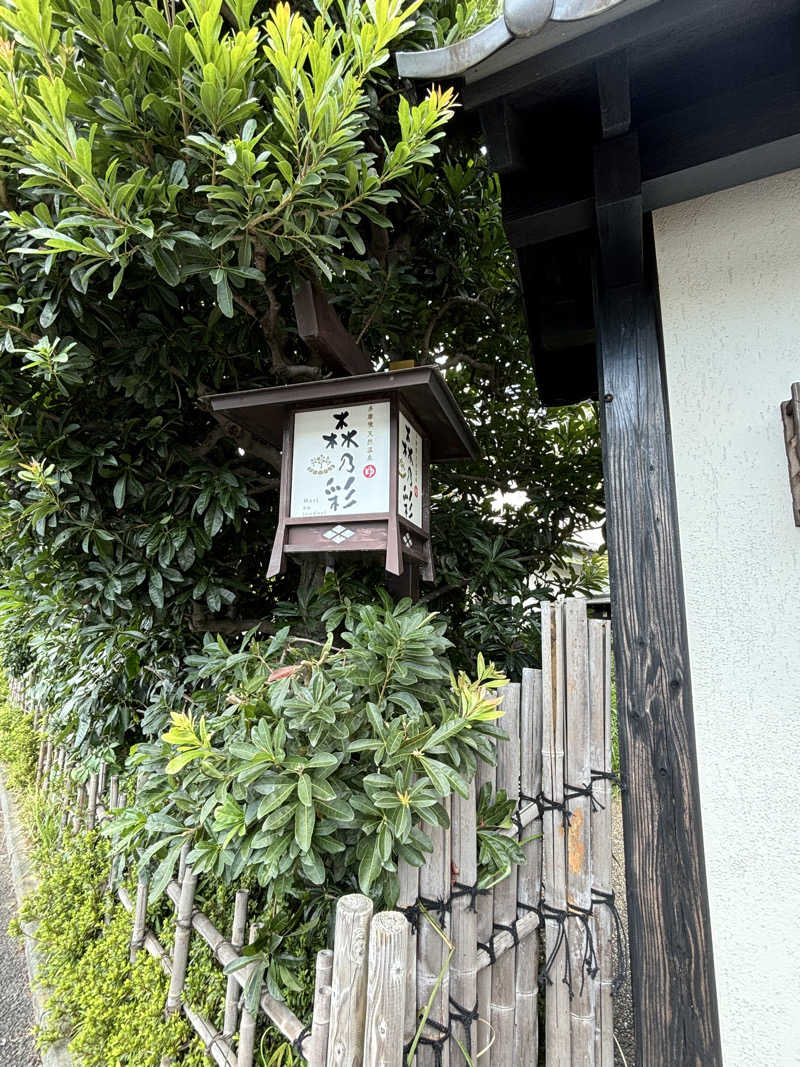 ジャスミン🌷.*さんの多摩境天然温泉 森乃彩のサ活写真