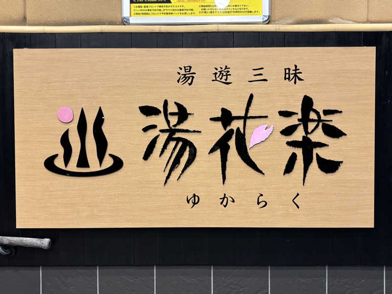 ジャスミン🌷.*さんのSAUNA&SPA 湯花楽秦野店のサ活写真