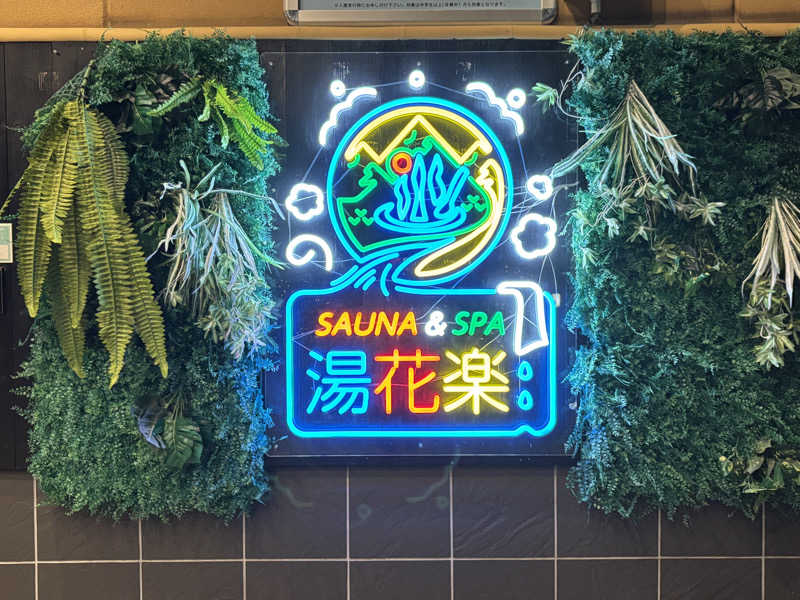 ジャスミン🌷.*さんのSAUNA&SPA 湯花楽秦野店のサ活写真