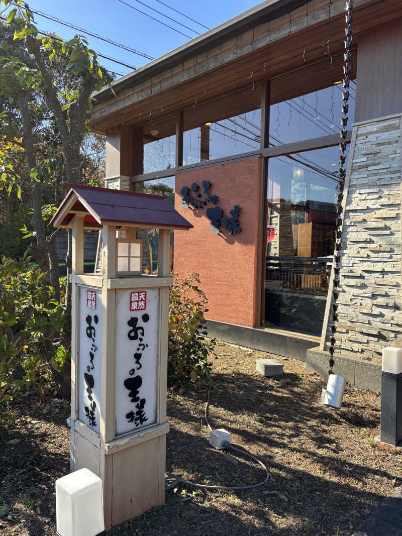 ジャスミン🌷.*さんのおふろの王様 花小金井店のサ活写真