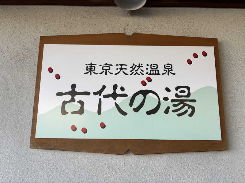 ジャスミン🌷.*さんの東京天然温泉 古代の湯のサ活写真