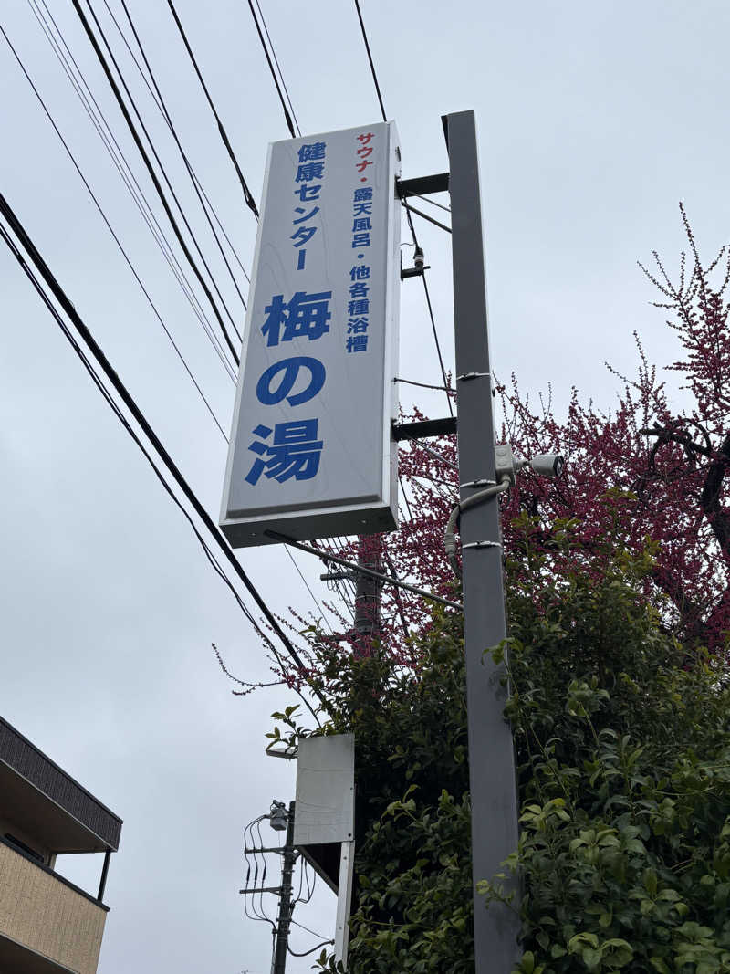 ジャスミン🌷.*さんの梅の湯のサ活写真