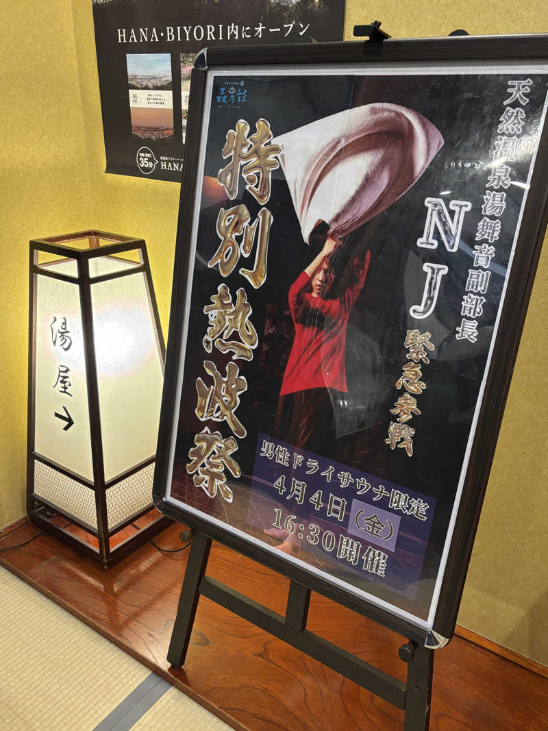 ジャスミン🌷.*さんの多摩境天然温泉 森乃彩のサ活写真