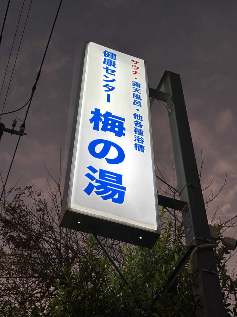 ゆか🎀(旧ジャスミン🌷.*)さんの梅の湯のサ活写真