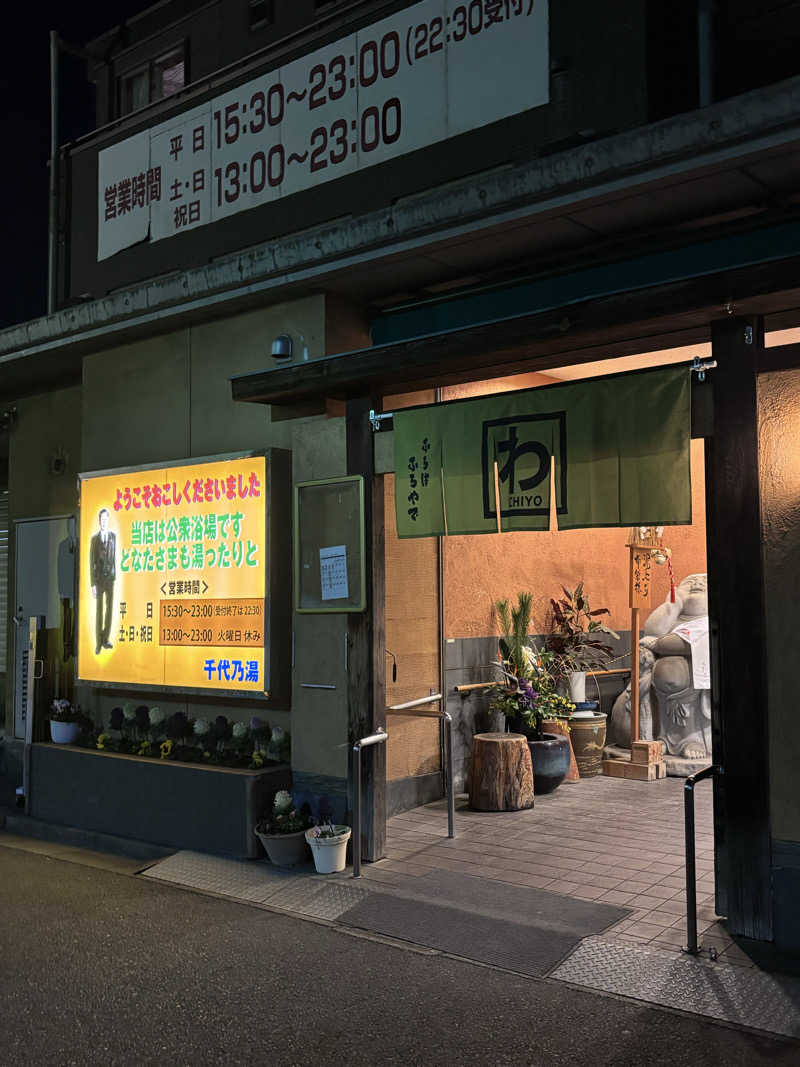 ゆか🎀(旧ジャスミン🌷.*)さんの千代乃湯のサ活写真