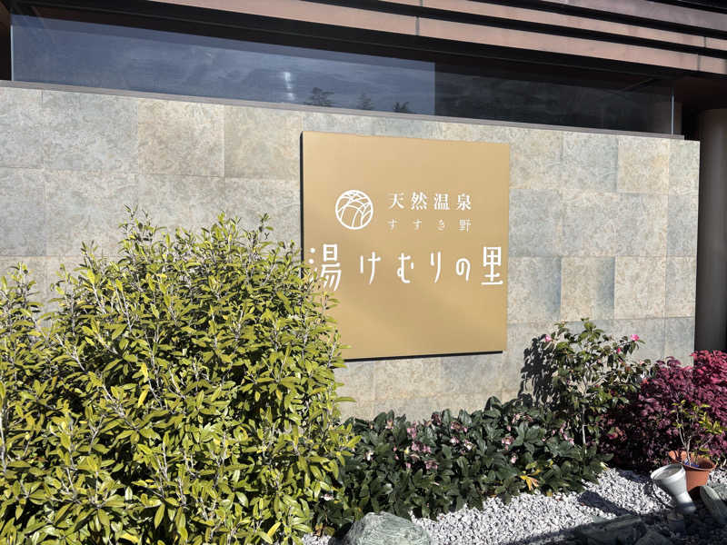 ゆか🎀(旧ジャスミン🌷.*)さんの天然温泉すすき野 湯けむりの里のサ活写真