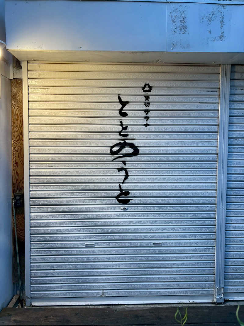 ryotaさんの貸切サウナととのうとのサ活写真