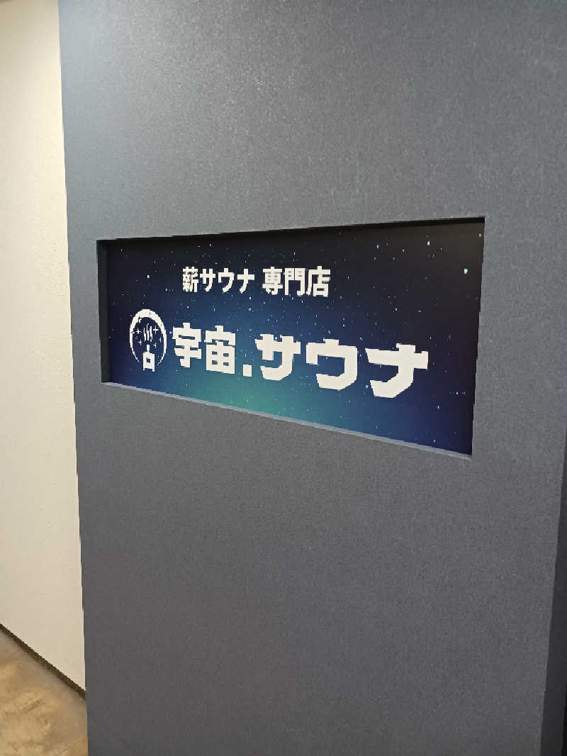 ryotaさんの宇宙.サウナ 寺田町店のサ活写真
