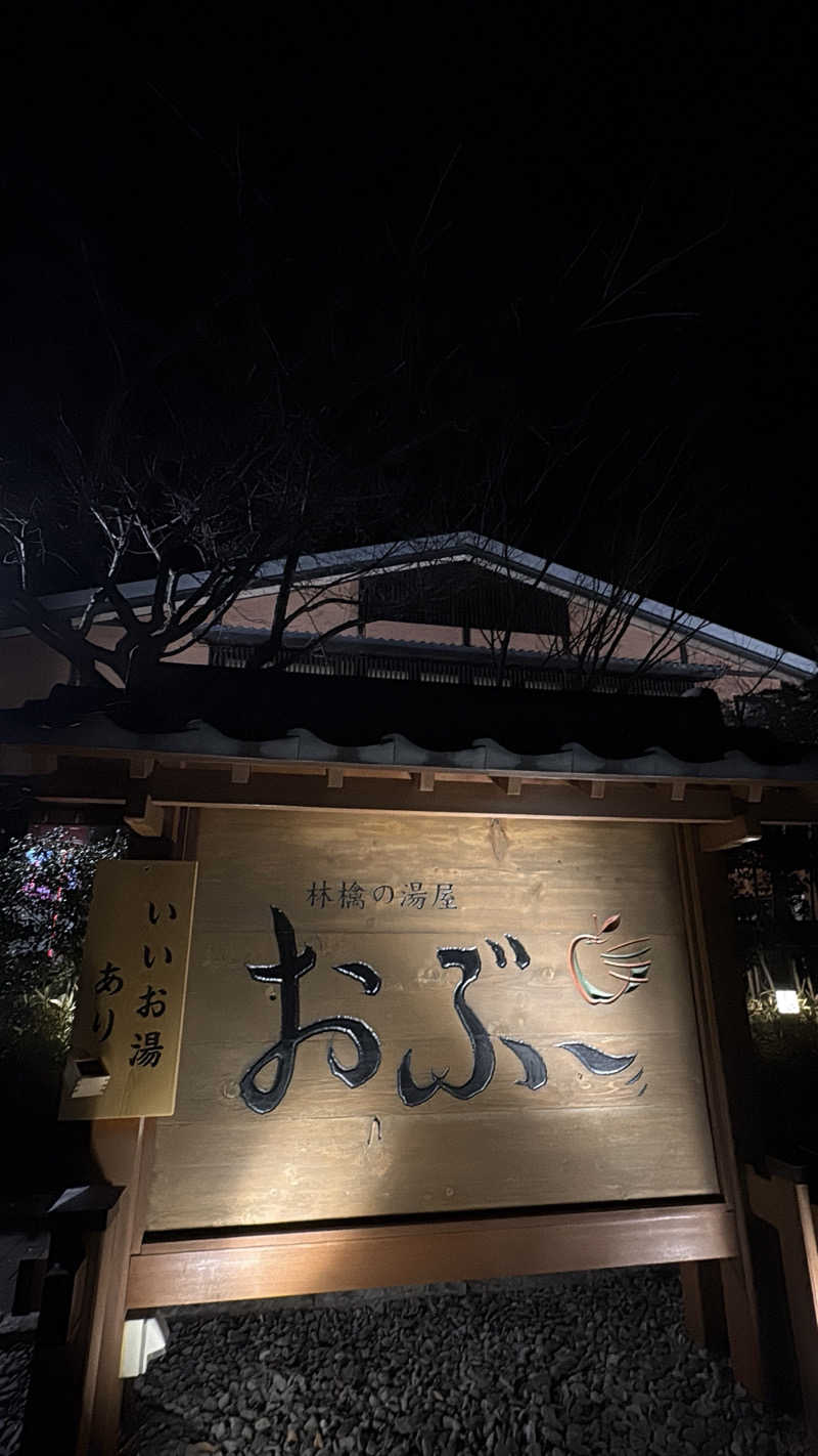 さうなチャーシューさんの林檎の湯屋 おぶ～のサ活写真
