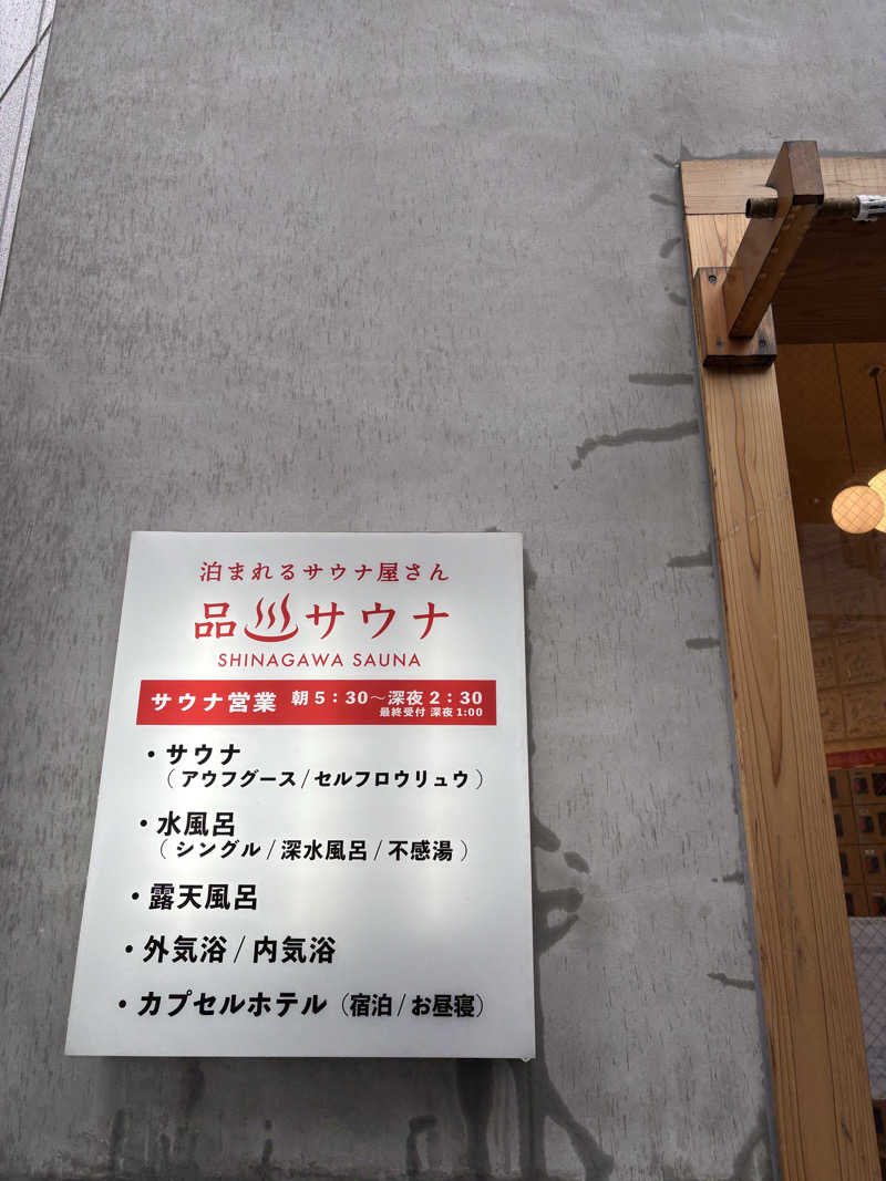 さうなチャーシューさんの泊まれるサウナ屋さん 品川サウナのサ活写真