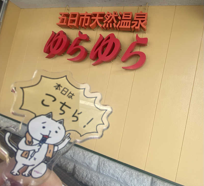 朝ウナ子さんの五日市天然温泉ゆらゆらのサ活写真