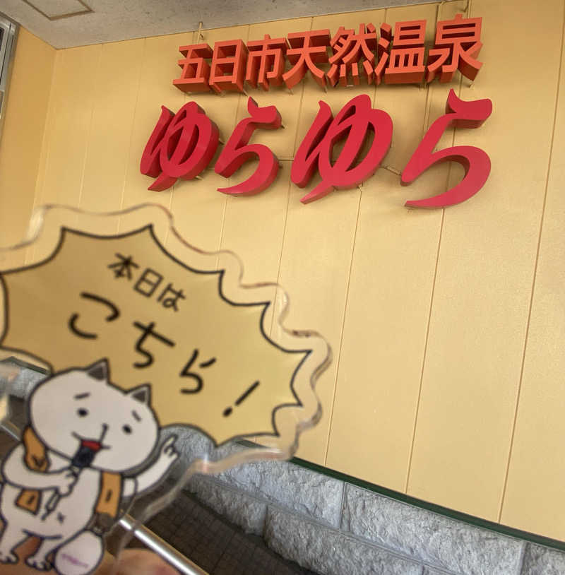 朝ウナ子さんの五日市天然温泉ゆらゆらのサ活写真