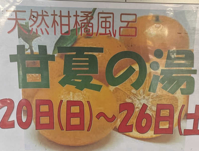 朝ウナ子さんの五日市天然温泉ゆらゆらのサ活写真