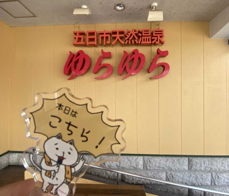 朝ウナ子さんの五日市天然温泉ゆらゆらのサ活写真