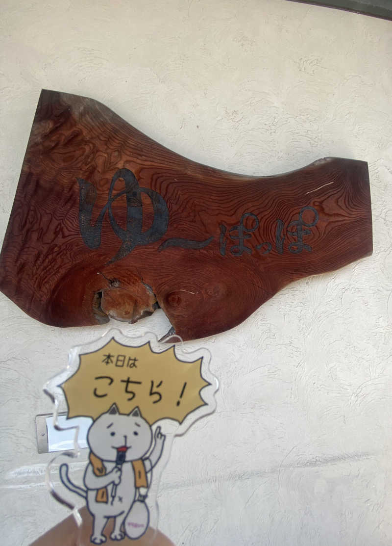 朝ウナ子さんのゆ～ぽっぽのサ活写真