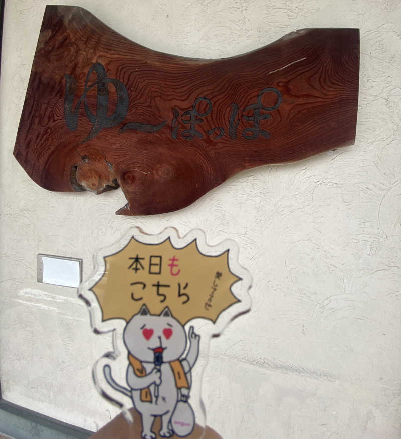 朝ウナ子さんのゆ～ぽっぽのサ活写真