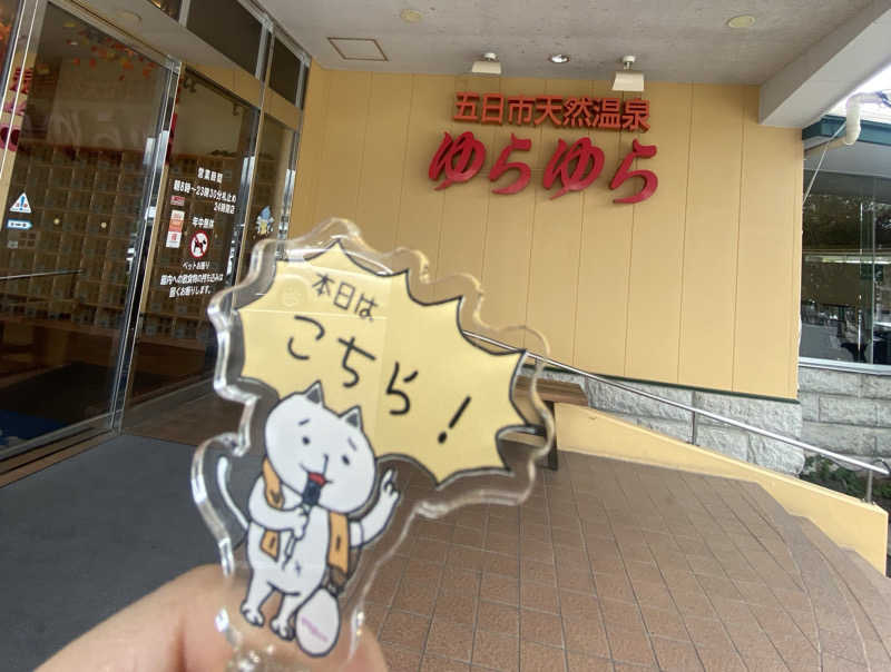 朝ウナ子さんの五日市天然温泉ゆらゆらのサ活写真