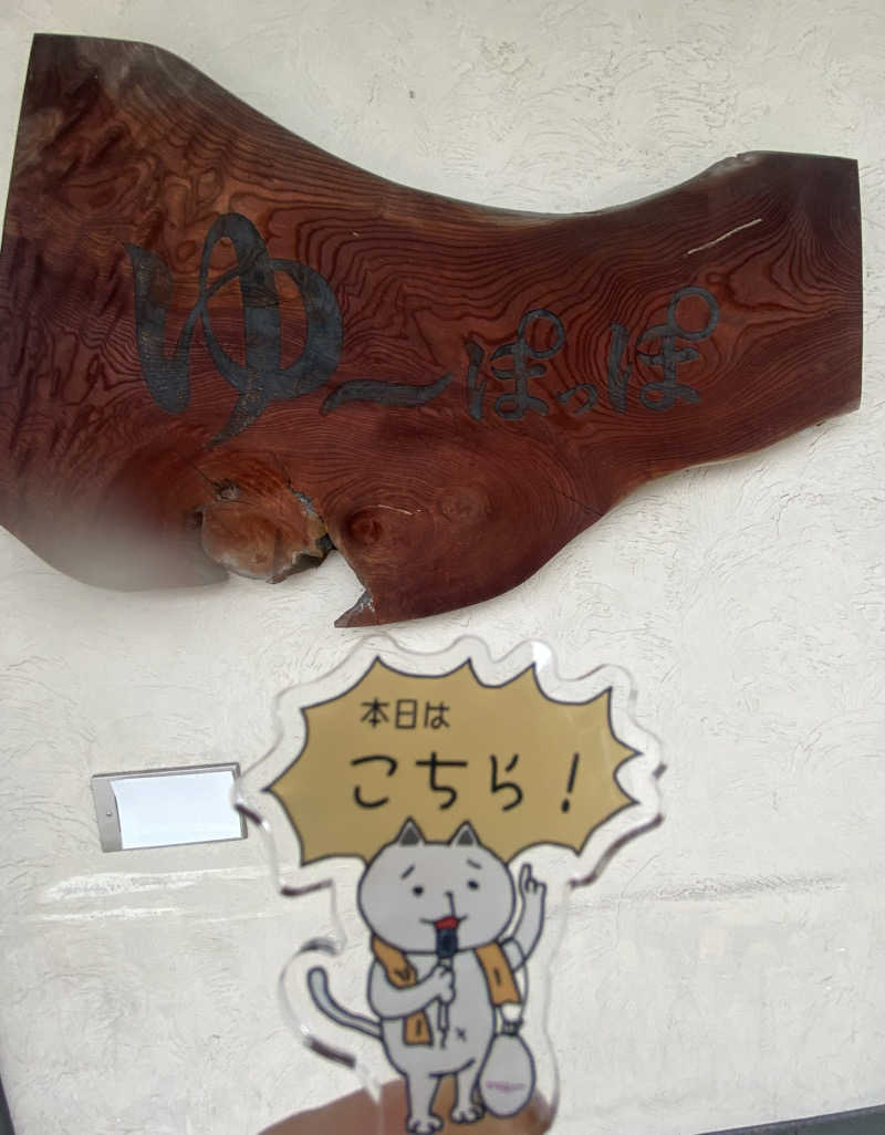 朝ウナ子さんのゆ～ぽっぽのサ活写真