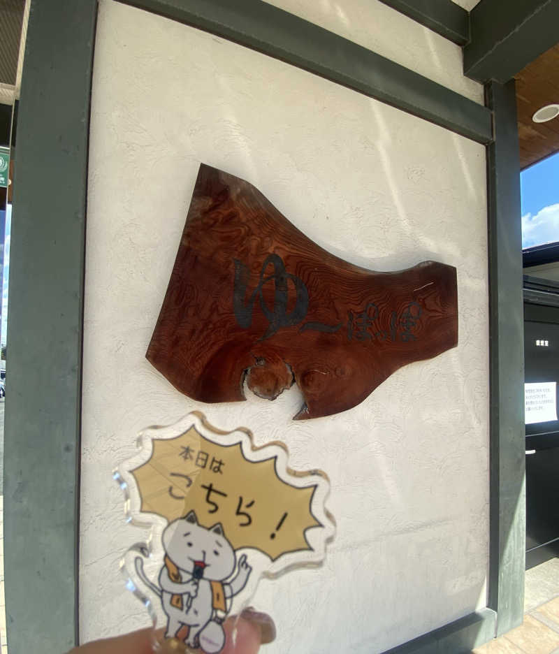 朝ウナ子さんのゆ～ぽっぽのサ活写真