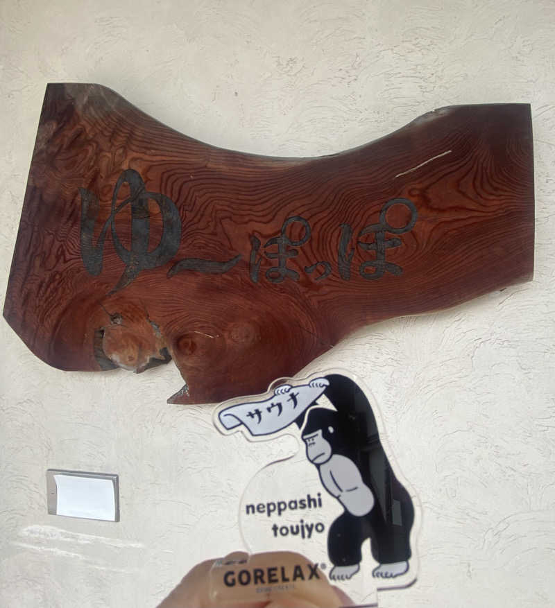 朝ウナ子さんのゆ～ぽっぽのサ活写真