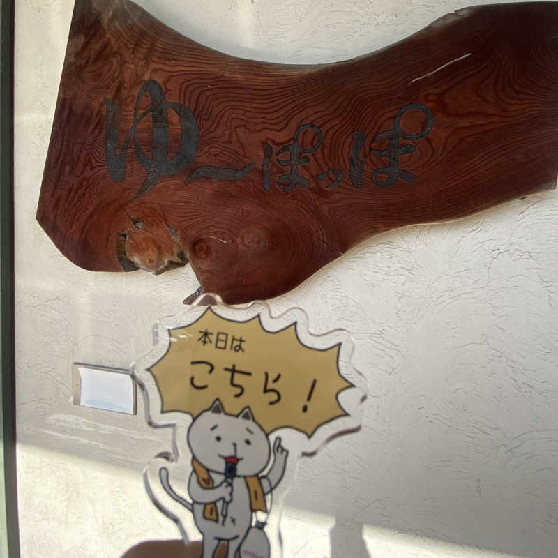 朝ウナ子さんのゆ～ぽっぽのサ活写真