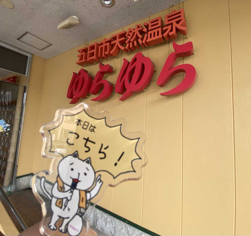 朝ウナ子さんの五日市天然温泉ゆらゆらのサ活写真