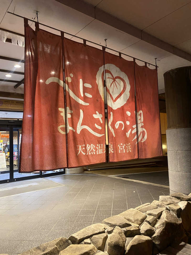 朝ウナ子さんの天然温泉 宮浜 べにまんさくの湯のサ活写真