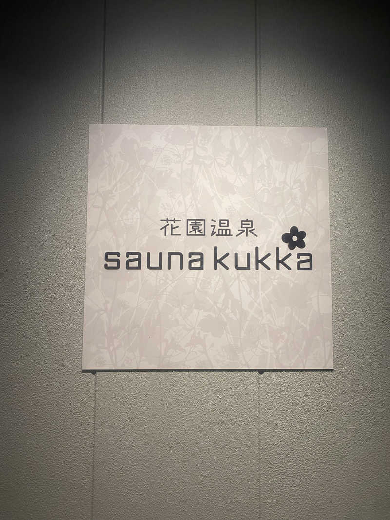 朝ウナ子さんの花園温泉 sauna kukkaのサ活写真