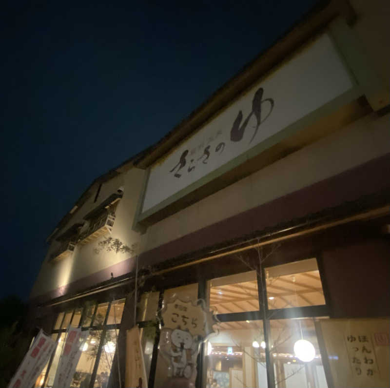 朝ウナ子さんの蔵前温泉さらさのゆのサ活写真