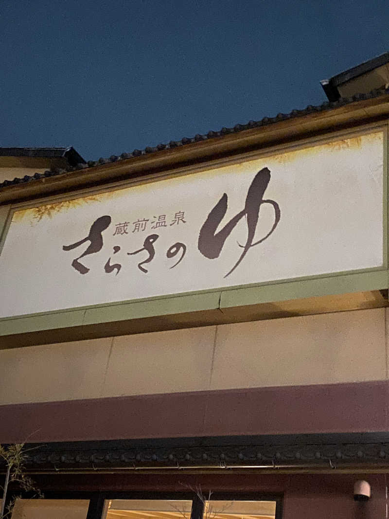 朝ウナ子さんの蔵前温泉さらさのゆのサ活写真