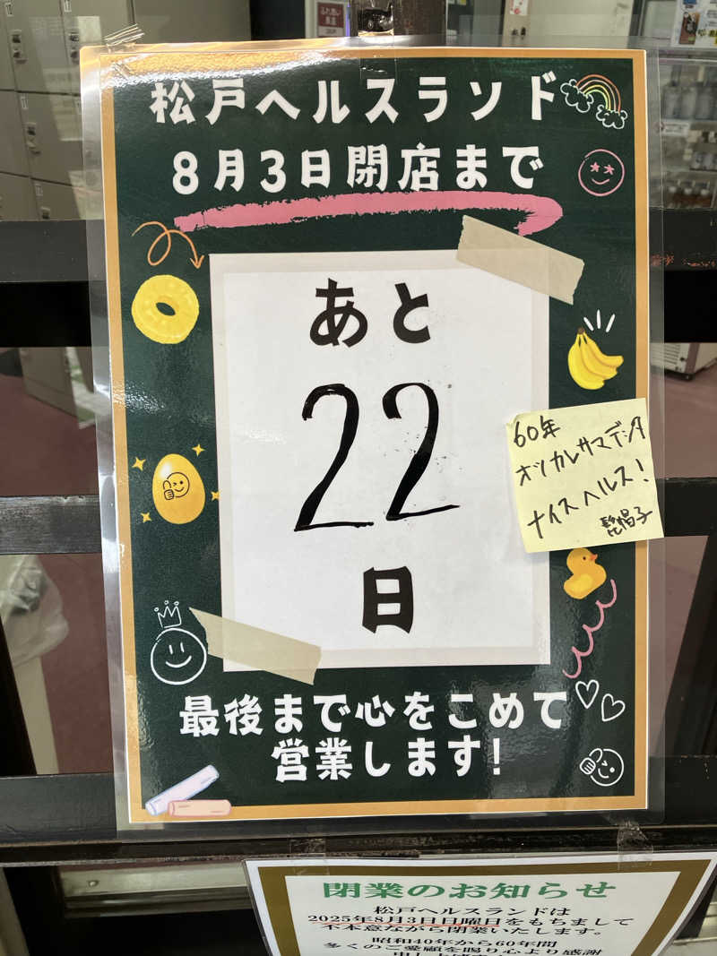 どむどまさんの松戸ヘルスランド(みなもと湯)のサ活写真