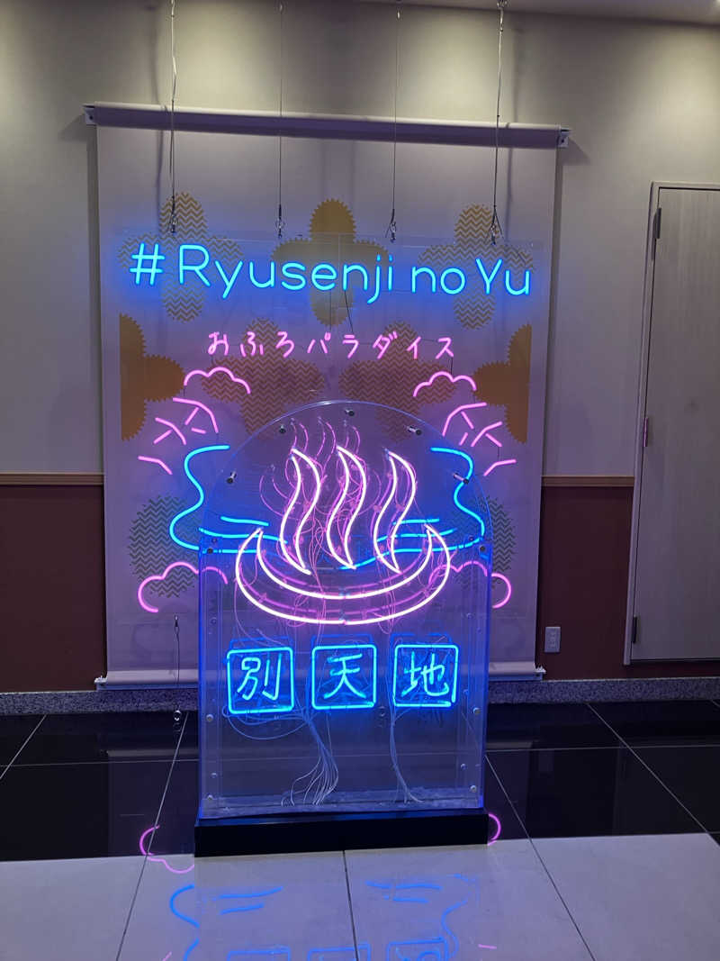 どむどまさんのスパメッツァ おおたか 竜泉寺の湯のサ活写真