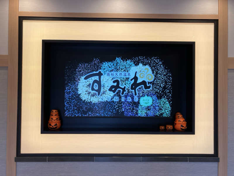 どむどまさんの南柏天然温泉すみれのサ活写真