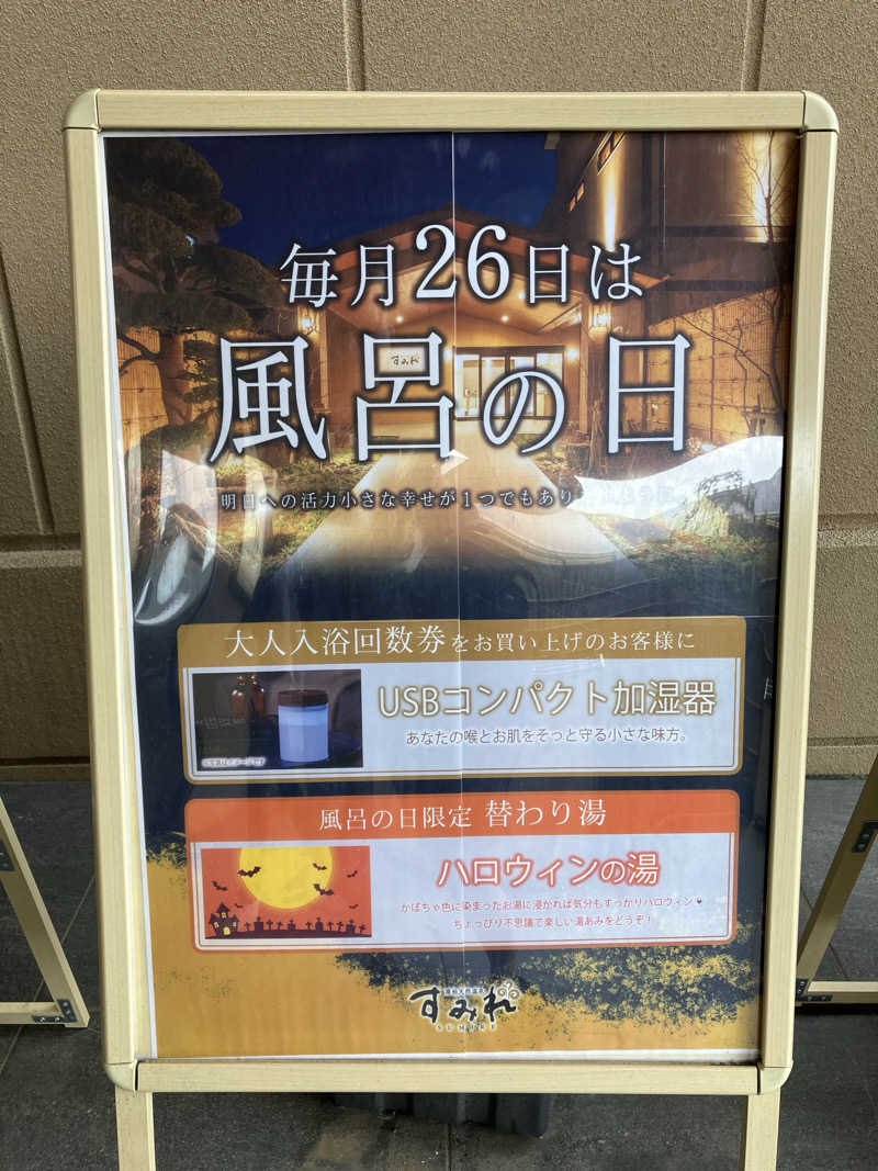 どむどまさんの南柏天然温泉すみれのサ活写真