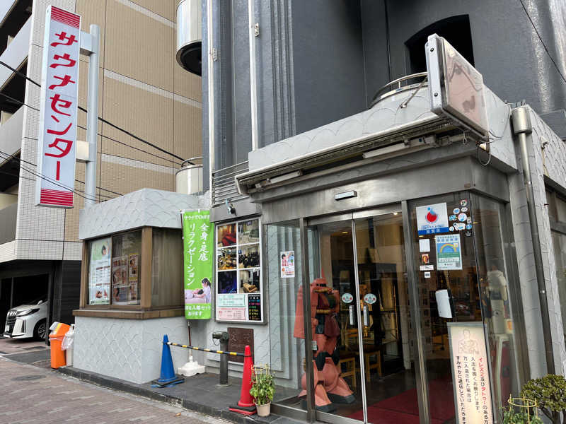 あつぼーさんのサウナセンター鶯谷本店のサ活写真