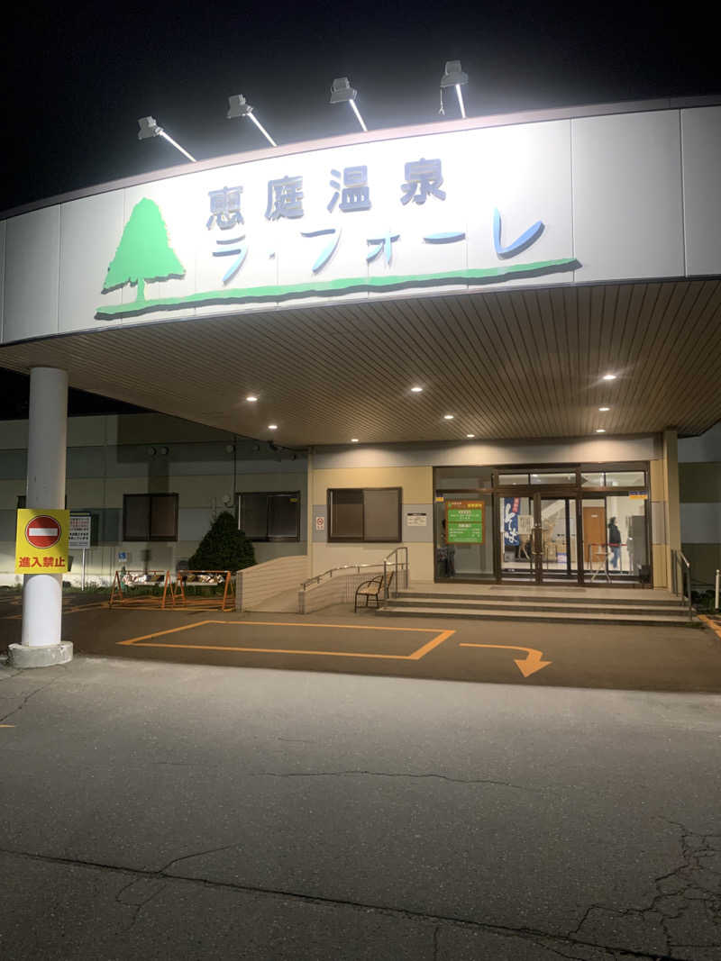 あきらさんの恵庭温泉ラ・フォーレのサ活写真