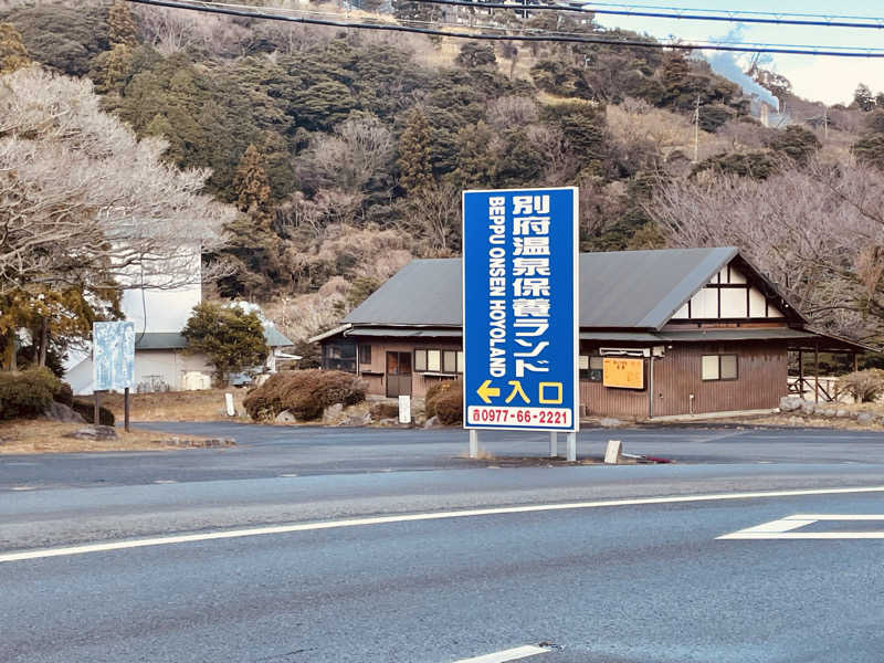 おじゅんさんの別府温泉保養ランドのサ活写真