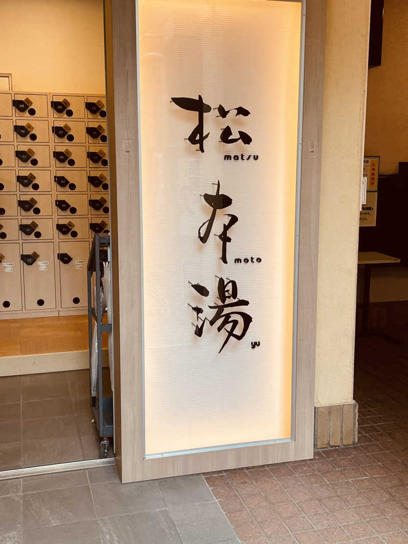 おじゅんさんの松本湯のサ活写真